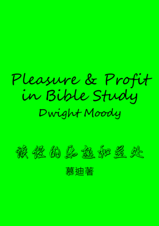 39 Pleasure and Profit in Bible Study by Dwight Moody讀經的樂趣和益處慕廸簡